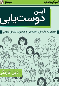 آیین دوست یابی